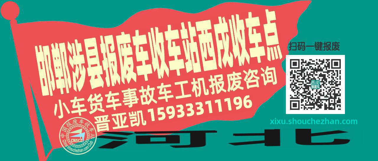邯郸涉县收车站报废咨询西戌收车点